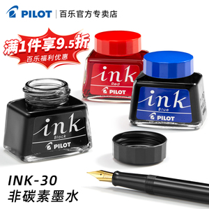 日本PILOT百乐INK-30墨水非碳素钢笔水30ml黑蓝红蓝黑色墨水78G/笑脸/贵妃钢笔用不堵笔