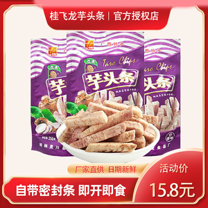 广西桂林特产荔浦香芋头条干250g原味低温脱水零食特色小吃食品