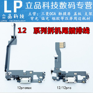 适用于平果12 12pro 12promax12mini 尾插排线充电usb送话尾叉口