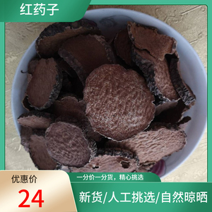 901人付款淘宝红药子中药材朱砂七红药红孩儿薯莨朱砂莲500克鸡血莲