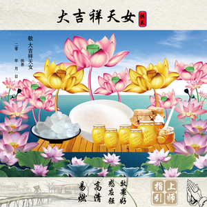 倾莲池同款大吉祥天女缘起图供养龙票紫竹林烧供佛缘阁