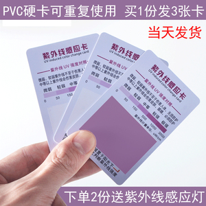 紫外线测试卡强度防晒衣伞肤品汽车膜化妆品UV纸指数紫外线感应卡