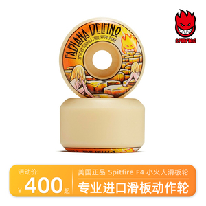 美国正品进口spitfire滑板轮子小火人f4专业双翘街式动作轮赠轴承