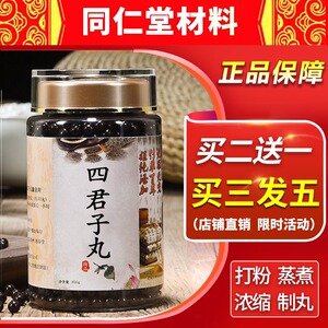 【买二送一】正品四君子丸同仁堂四君子汤党参白术茯苓甘草20天量