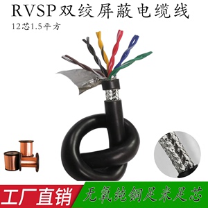 国标纯铜通讯电线RVSP12芯1.5平方信号线双绞屏蔽电缆线RS485
