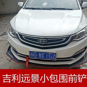 适用于吉利远景s1大小包围改装前铲前唇前扰流侧裙侧槛后包围加装