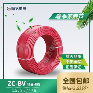 恒飞电线电缆阻燃 ZC-BV\1.5\2.5\4\6平方单芯纯铜芯硬线