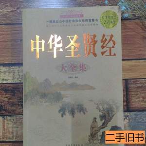 原版书籍中华圣贤经（大全集） 范毅然着 2011中国华侨出版社