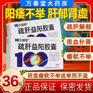 25g*36粒/盒 疏肝解郁 肝郁肾虚 阳痿 舒肝益阳胶囊正品 疏肝益阳丸