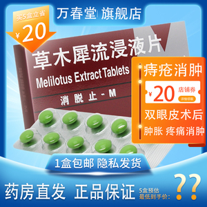 消脱止草木犀流浸液片50片消止脱-m日本进口内痔外痔混合痔芷脱消止肖