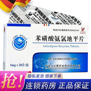 苯磺酸氨氯地平片28片大红鹰药业原发性高血压降血压降压血压高慢性