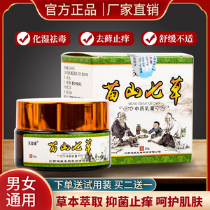 芙旋康苗山七草草本乳膏皮肤痒私处大腿内侧水泡脱皮百草止痒软膏