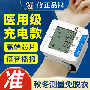 修正医用腕式电子血压计测量仪高精准家用老人充电手表手腕血压器