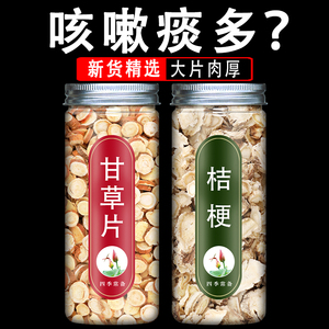 甘草桔梗茶中药材店铺药材大全批发新鲜干货正品旗舰店甘草片咽喉