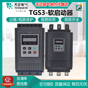 天正TGS3旁路电机软起动软启动器11 15 18 22 30 45 75 90 115KW