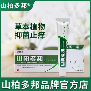山柏多邦草本乳膏软膏山百多邦官网正品买一送一荨麻珍疹止湿珍痒