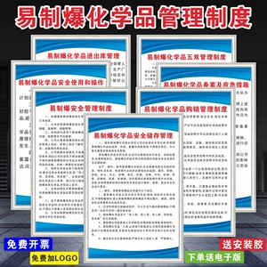 易制爆制度牌化学危险品管理专员职责易制爆化学品安全使用方法消防管理制度当心爆炸警示牌标语应急处理措施