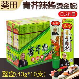 整箱100支 葵田青芥辣芥末酱烫金版刺身寿司料理日式调料酱料一箱