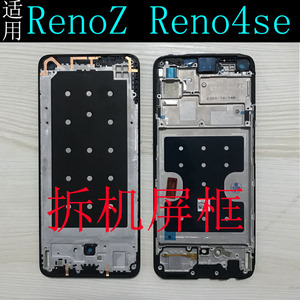 配件适用oppo RenoZ RENO4SE 屏框支架 拆机前壳中框边框手机外壳