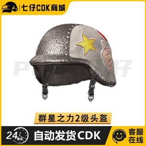 pubg绝地求生皮肤群星之力2级头盔吃鸡端游二级头装备兑换码cdk