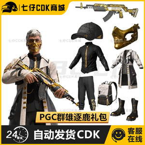 PUBG绝地求生皮肤PGC2021群雄逐鹿风衣礼包吃鸡黄金面具套装CDK