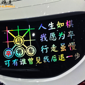 魂速 对象象棋车贴 汽车个性创意文字励志贴纸 人生如棋我愿为卒