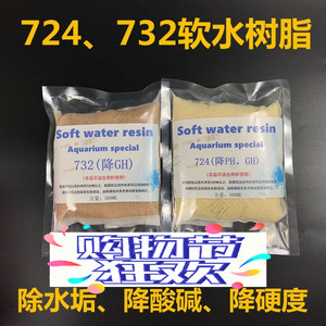 水族鱼缸养鱼降酸降硬度PHGH 732 724软水树脂除水垢过滤滤材包邮