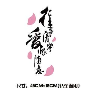 往事清零爱恨随意车贴
