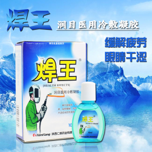 焊王滴眼液润目医用冷敷胶电烧焊工专用滴眼液金焊王电焊工眼药水