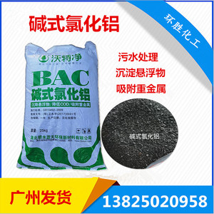 碱式氯化铝BAC聚合氯化铝 沉淀悬浮物 降低cod吸附重金属澄清剂
