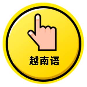 越南语翻译/越南语笔译/越南语口译/越南语在线翻译