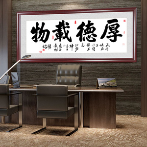 厚德载物字画装裱办公室挂画书法客厅装饰画老板定制开业牌匾壁画