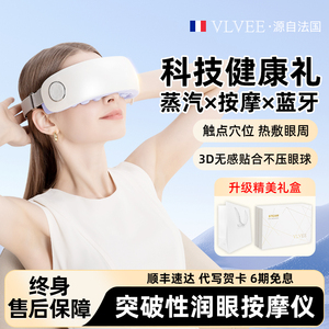 法国VLVEE眼部按摩仪润眼雾化热敷蒸汽眼罩眼睛干涩智能护眼仪