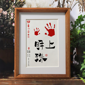 掌上明珠字画手印宝宝周岁满月百天知足常乐脚印实木挂画印泥书法