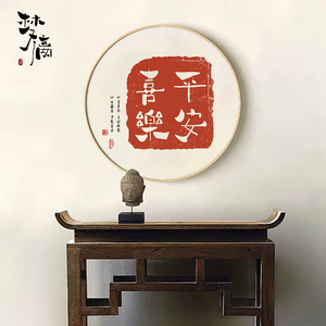 平安喜乐字画书法新中式圆形装饰画书房文字喜庆红色美好寓意挂画
