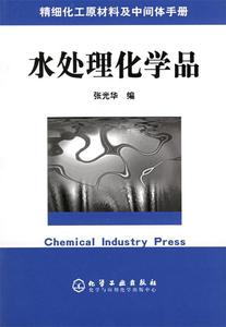 精细化工原材料及中间体手册—水处理化学品 张光华 编 化学工业