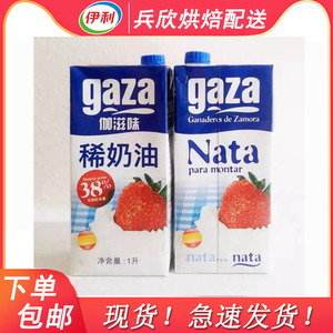 西班牙gaza伽滋味淡奶油1l高稳定性动物稀奶油奶38乳脂整箱包邮