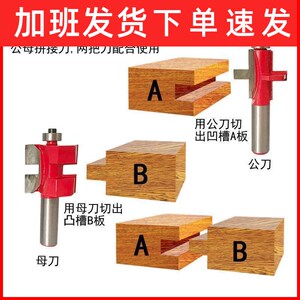 t型槽刀公母榫合刀木工镂铣刀修边刀木地板拼接板刀凹凸铣刀方