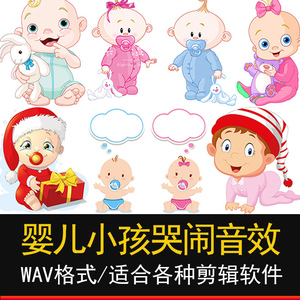 婴儿小孩哭声笑声打嗝咳嗽说话叫声音效游戏视频影视配乐有声书