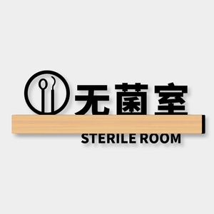 无菌室门牌诊室标识牌定制高档创意口腔诊所科室标牌牙科医院门诊部门