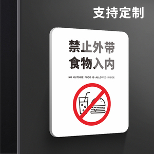 禁止外带食品入内提示牌请勿携带食物进入警示警告标志门牌酒店餐厅