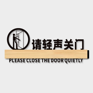 请轻声关门贴纸亚克力温馨提示牌创意个性高档小声轻点办公室家用门口