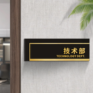 技术部企业定制亚克力门牌标识牌个性高档公司部门科室办公室商场洗手