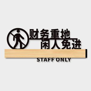 财务重地闲人免进提示牌亚克力办公室科室门牌贴纸定制非工作人员禁止