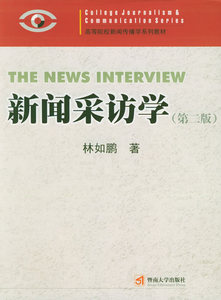 二手正版 新闻采访学 第二版第2版 林如鹏 暨南大学出版社