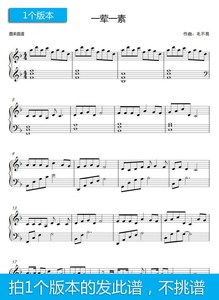 一荤一素-毛不易 共独奏弹唱 钢琴谱 版本 五线谱 简谱四个曲谱