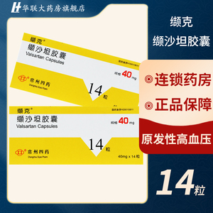 5/盒】缬克 缬沙坦胶囊 40mg*14粒/盒 原发性高血压 cf