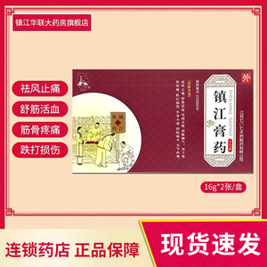 包邮效期2025年】金山镇江膏药16g*2张/盒  舒筋活血 跌打损伤 半身不