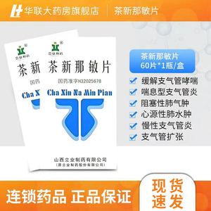 6/盒】立业 茶新那敏片 60片 缓解支气管哮喘 喘息性支气管炎 cf