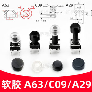 厂家A63按键帽微动6x6轻触开关透明PVC硅胶橡胶C09按钮帽A29防水